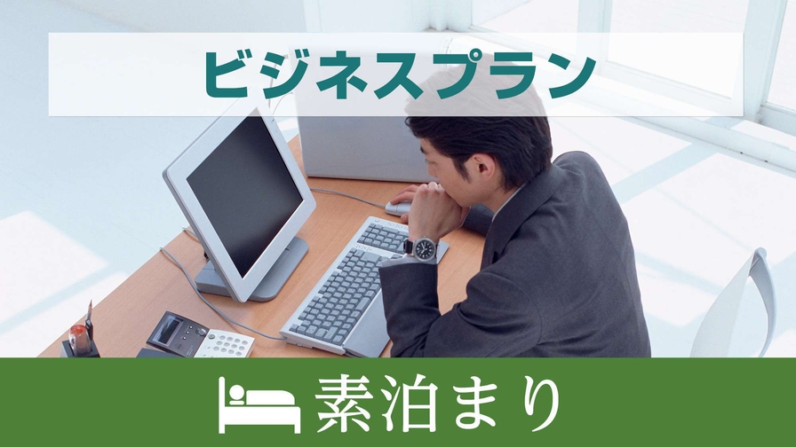 【素泊りプラン】源泉かけ流しの天然温泉100％を満喫♪〜WiFi・駐車場無料完備〜